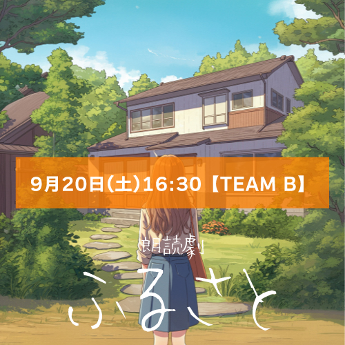 【松橋惟真扱い】朗読劇「ふるさと」9月20日(土)16:30 【TEAM B】