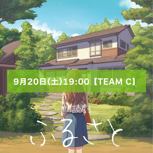 【田山佳枝扱い】朗読劇「ふるさと」9月20日(土)19:00 【TEAM C】