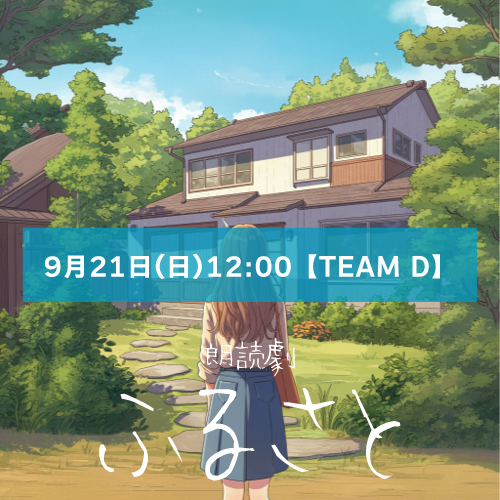 【田嶋愛己扱い】朗読劇「ふるさと」9月21日(日)12:00 【TEAM D】