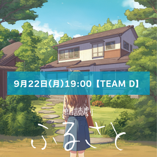 【田嶋愛己扱い】朗読劇「ふるさと」9月22日(月)19:00 【TEAM D】