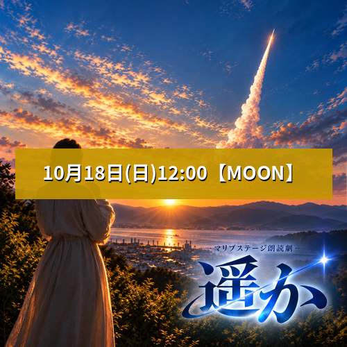 【米川歩夢扱い】朗読劇「遥か」10月18日(日)12:00 【TEAM MOON】