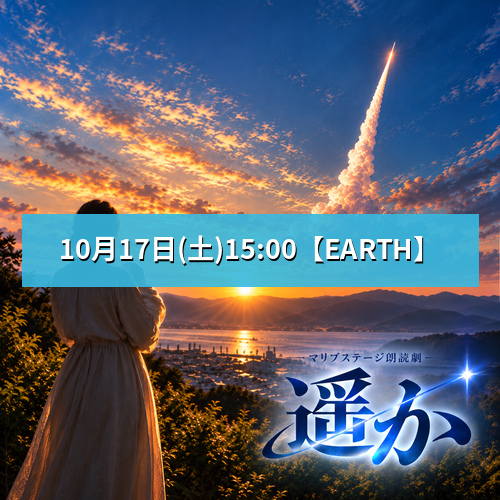 【ノ木恵里香扱い】朗読劇「遥か」10月17日(土)15:00 【TEAM EARTH】