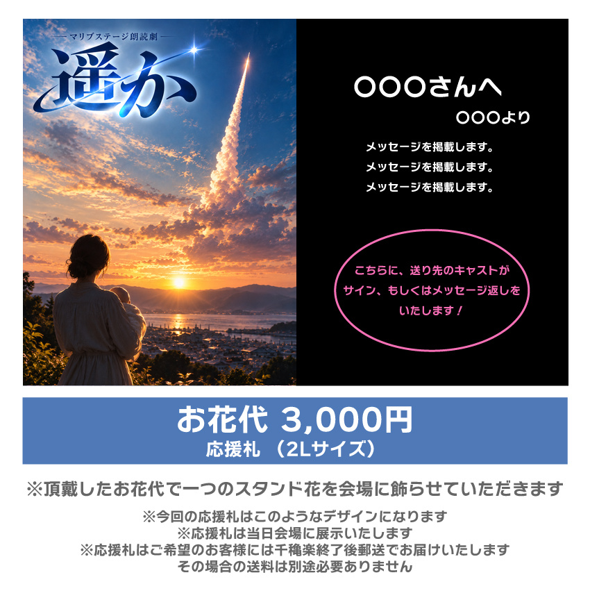【ノ木恵里香扱い】朗読劇「遥か」応援札3000円