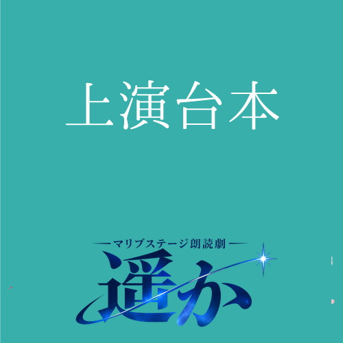 【ノ木恵里香扱い】朗読劇「遥か」上演台本