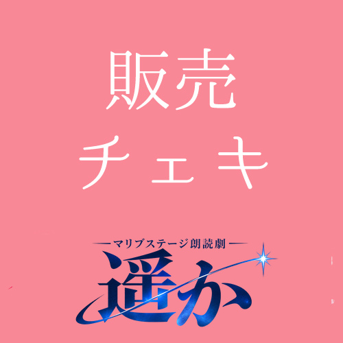 【ノ木恵里香扱い】朗読劇「遥か」チェキ
