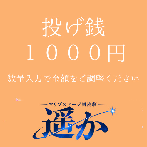 【ノ木恵里香扱い】朗読劇「遥か」投げ銭1000円
