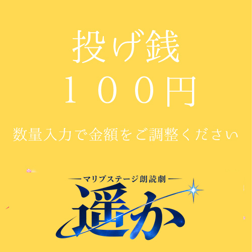 【ノ木恵里香扱い】朗読劇「遥か」投げ銭100円