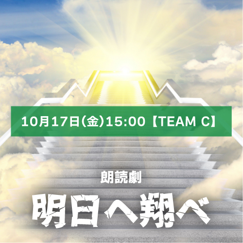 【城戸香澄扱い】朗読劇「明日へ翔べ」10月17日(金)15:00 【TEAM C】