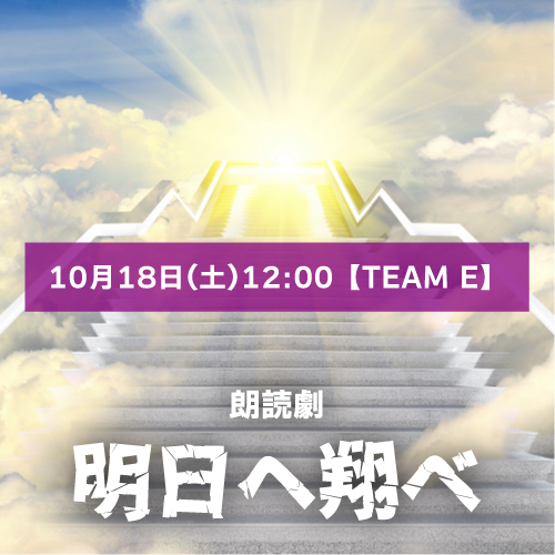 【富士虹美扱い】朗読劇「明日へ翔べ」10月18日(土)12:00 【TEAM E】
