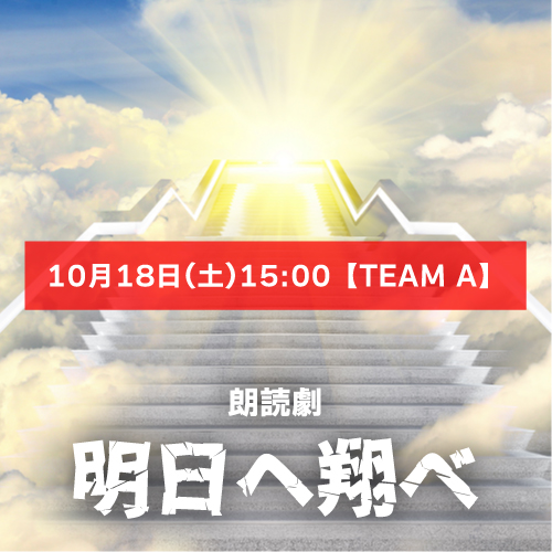 【一ノ瀬紗良扱い】朗読劇「明日へ翔べ」10月18日(土)15:00 【TEAM A】