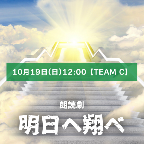【城戸香澄扱い】朗読劇「明日へ翔べ」10月19日(日)12:00 【TEAM C】