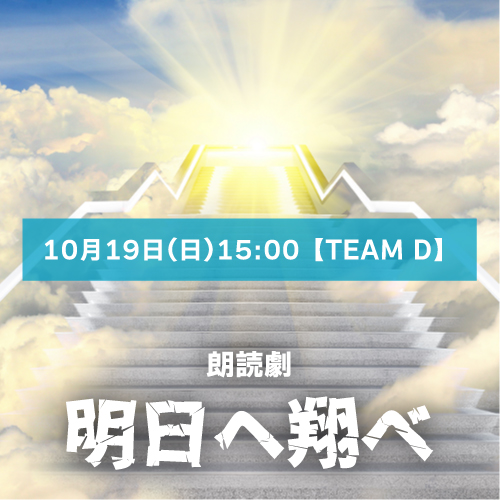 【時平あや扱い】朗読劇「明日へ翔べ」10月19日(日)15:00 【TEAM D】