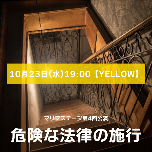 【永田リオ扱い】マリブステージ「危険な法律の施行」10月23日(水)19:00【YELLOW】