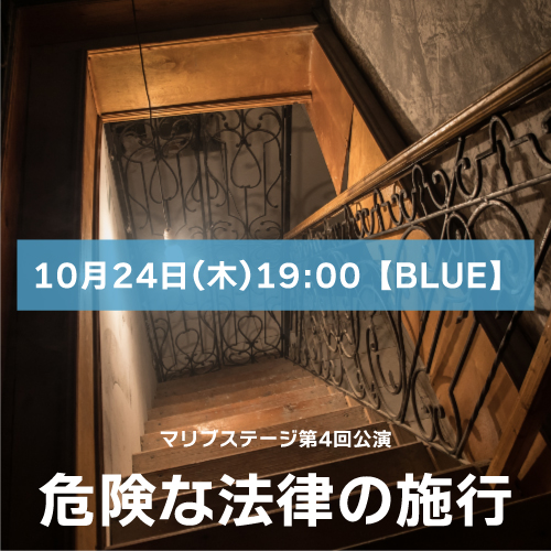 【赤井毬乃扱い】マリブステージ「危険な法律の施行」10月24日(木)19:00【BLUE】