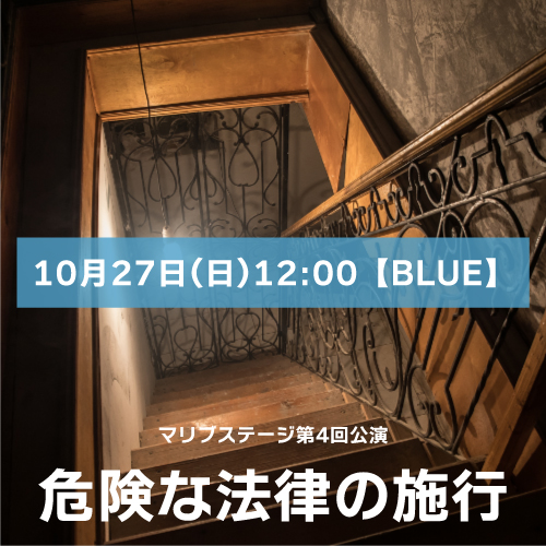 【マリブステージ扱い】マリブステージ「危険な法律の施行」10月27日(日)12:00【BLUE】