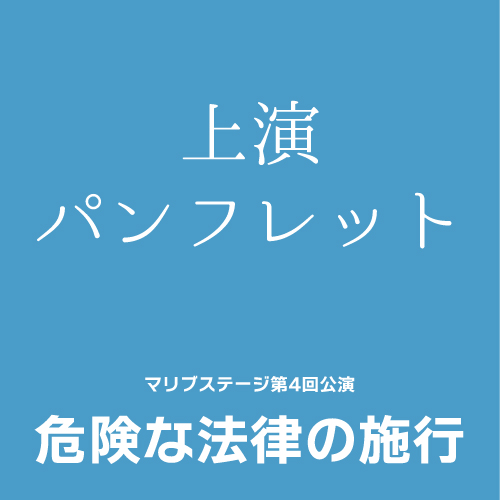 【三上新扱い】マリブステージ「危険な法律の施行」上演パンフレット