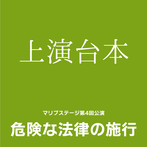 【冨永尚毅扱い】マリブステージ「危険な法律の施行」上演台本