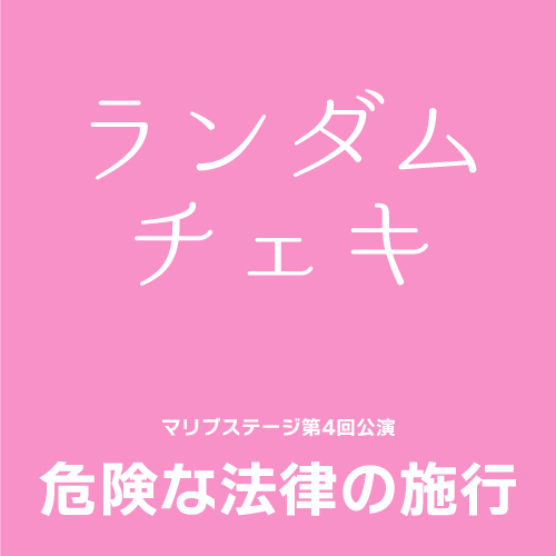 【辺見里紗扱い】マリブステージ「危険な法律の施行」ランダムチェキ