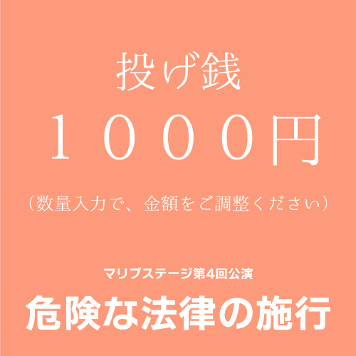 【宇津木泰蔵扱い】マリブステージ「危険な法律の施行」投げ銭1000円単位