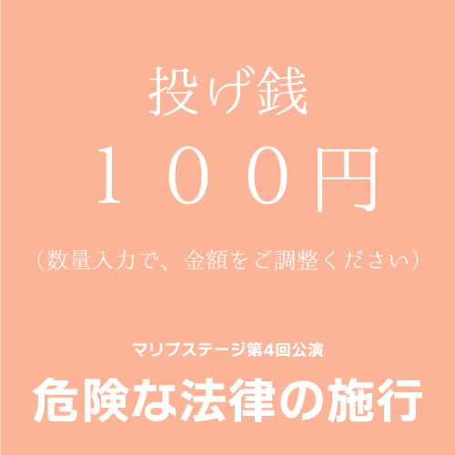 【橋本和歌子扱い】マリブステージ「危険な法律の施行」投げ銭100円単位