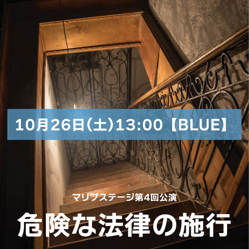 【神谷美那扱い】マリブステージ「危険な法律の施行」10月26日(土)13:00【BLUE】