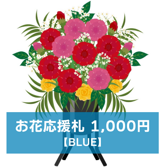 マリブステージ「危険な法律の施行」お花応援札1000円【BLUE】