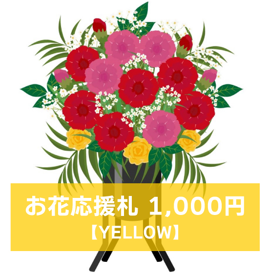 マリブステージ「危険な法律の施行」お花応援札1000円【YELLOW】