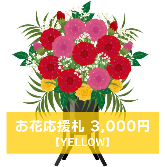 マリブステージ「危険な法律の施行」お花応援札3000円【YELLOW】