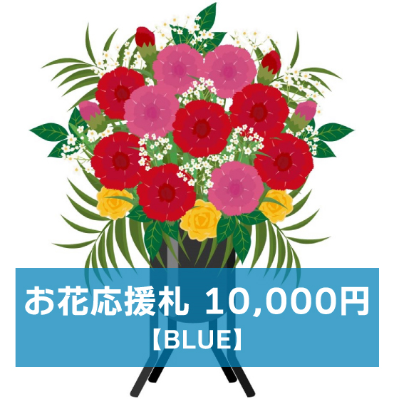 マリブステージ「危険な法律の施行」お花応援札10,000円【BLUE】