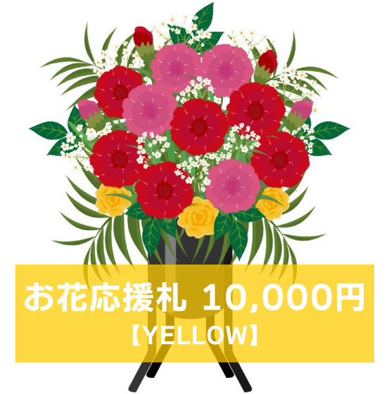 マリブステージ「危険な法律の施行」お花応援札10,000円【YELLOW】