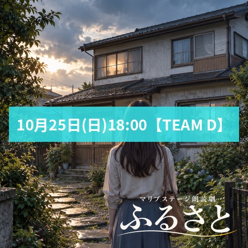 【根間詩音扱い】朗読劇「ふるさと」10月25日(日)18:00 【TEAM D】