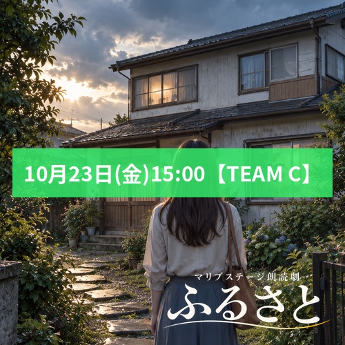 【鈴木佳鈴扱い】朗読劇「ふるさと」10月23日(金)15:00 【TEAM C】