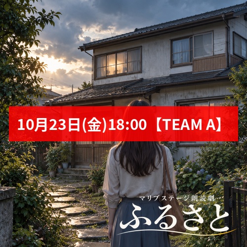 【秋元希奈扱い】朗読劇「ふるさと」10月23日(金)19:00 【TEAM A】
