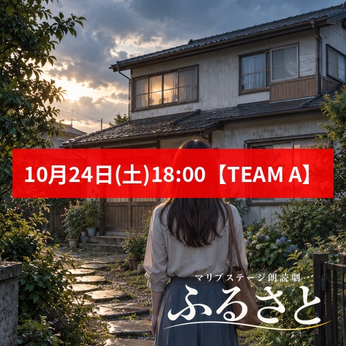 【秋元希奈扱い】朗読劇「ふるさと」10月24日(土)18:00 【TEAM A】