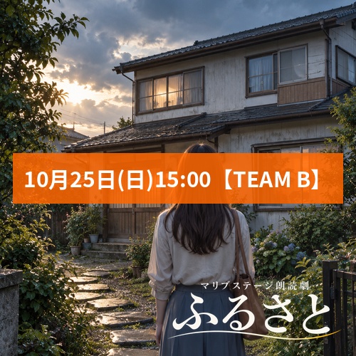 【杉浦朱莉扱い】朗読劇「ふるさと」10月25日(日)15:00 【TEAM B】