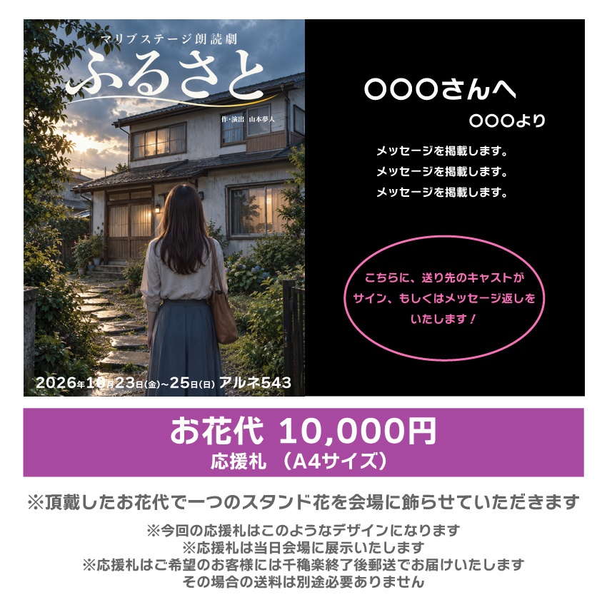 【秋元希奈扱い】朗読劇「ふるさと」応援札10000円