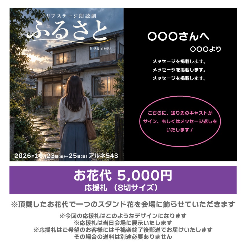 【秋元希奈扱い】朗読劇「ふるさと」応援札5000円