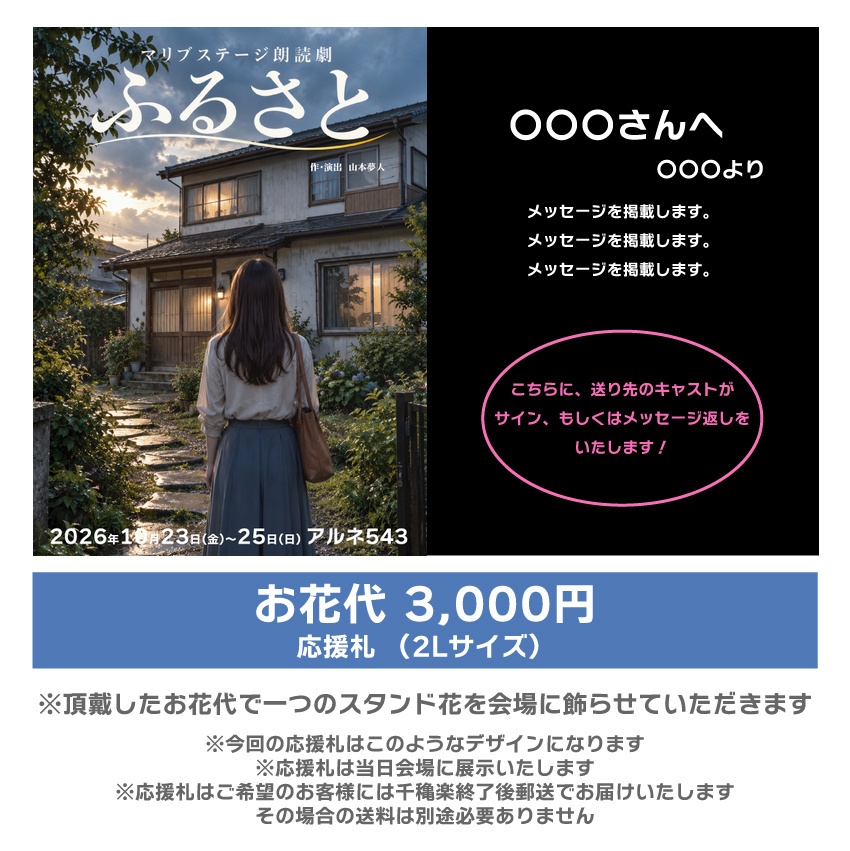 【秋元希奈扱い】朗読劇「ふるさと」応援札3000円