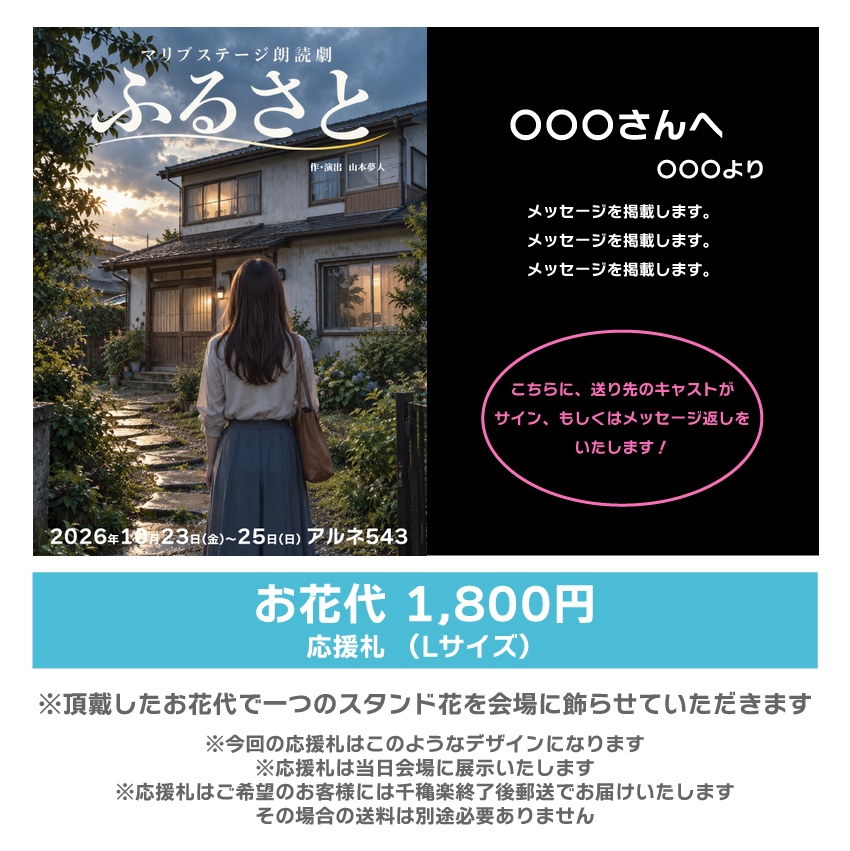 【秋元希奈扱い】朗読劇「ふるさと」応援札1800円