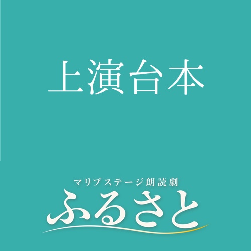 【秋元希奈扱い】朗読劇「ふるさと」上演台本