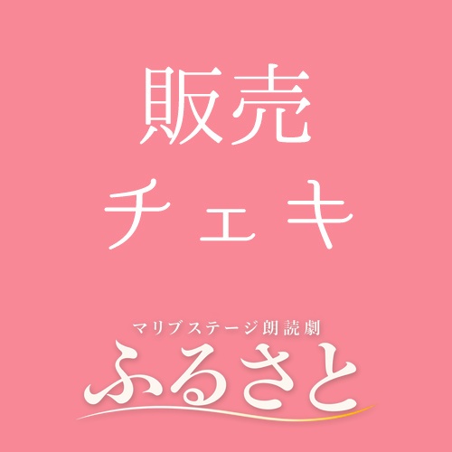【秋元希奈扱い】朗読劇「ふるさと」チェキ