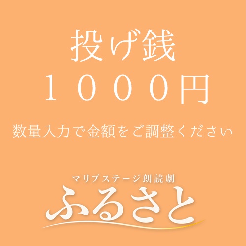 【秋元希奈扱い】朗読劇「ふるさと」投げ銭1000円