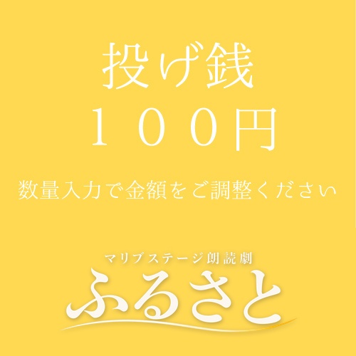【秋元希奈扱い】朗読劇「ふるさと」投げ銭100円
