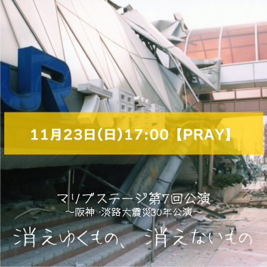 【森駿人扱い】マリブステージ「消えゆくもの、消えないもの」11月23日(日)17:00 【TEAM PRAY】