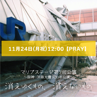 【森駿人扱い】マリブステージ「消えゆくもの、消えないもの」11月24日(月祝)12:00  【TEAM PRAY】