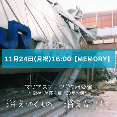 【紀乃ちひろ扱い】マリブステージ「消えゆくもの、消えないもの」11月24日(月祝)16:00 【TEAM MEMORY】