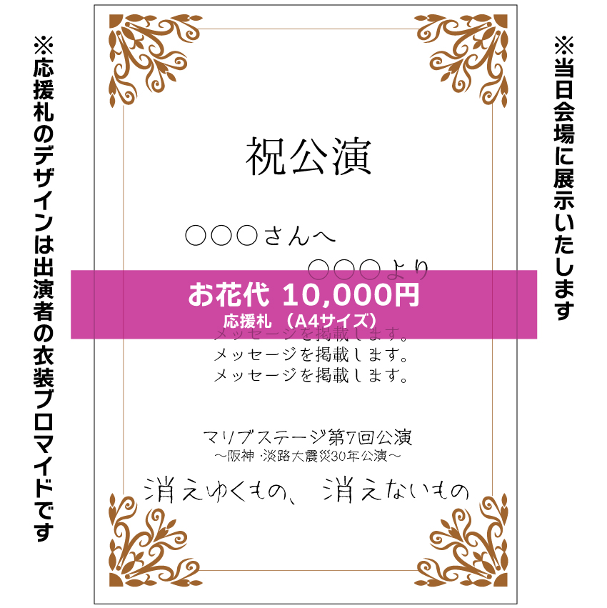 【紀乃ちひろ扱い】マリブステージ「消えゆくもの、消えないもの」応援札10000円