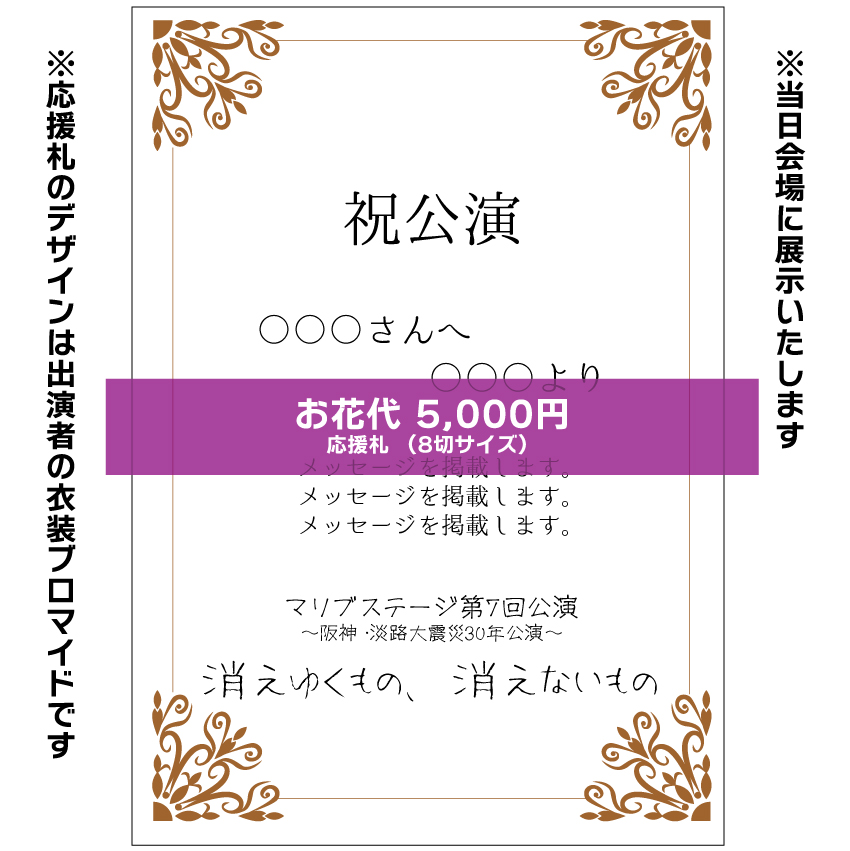 【紀乃ちひろ扱い】マリブステージ「消えゆくもの、消えないもの」応援札5000円