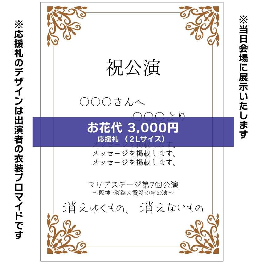 【紀乃ちひろ扱い】マリブステージ「消えゆくもの、消えないもの」応援札3000円