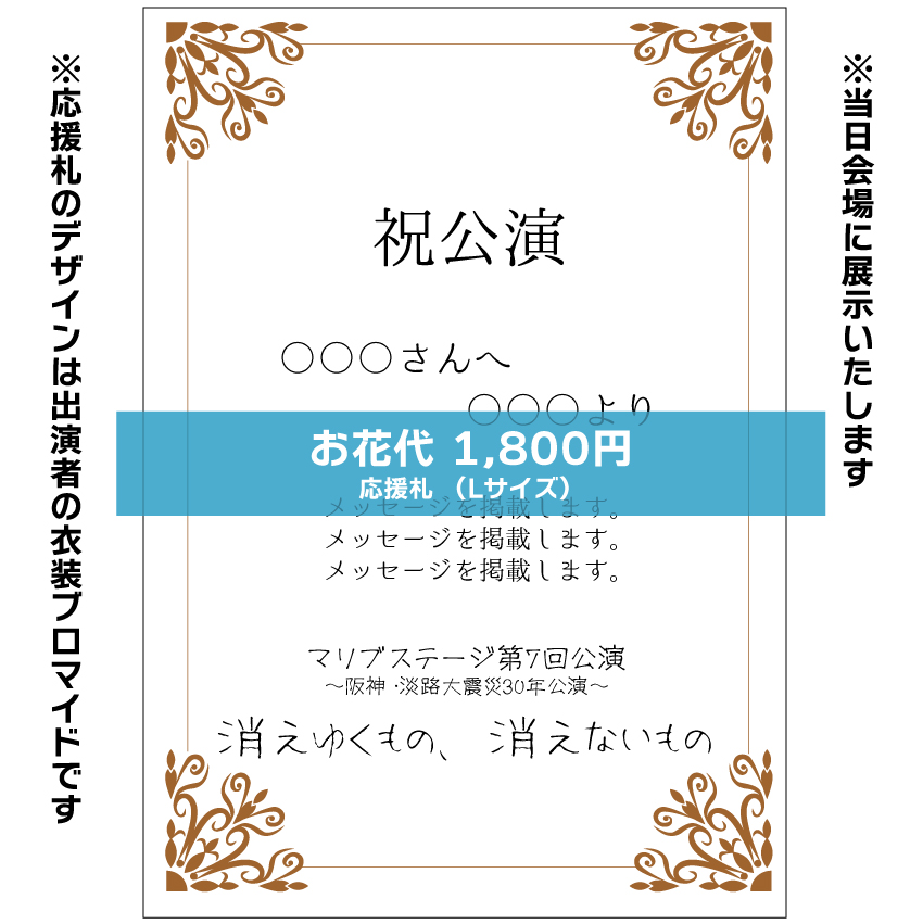 【紀乃ちひろ扱い】マリブステージ「消えゆくもの、消えないもの」応援札1800円